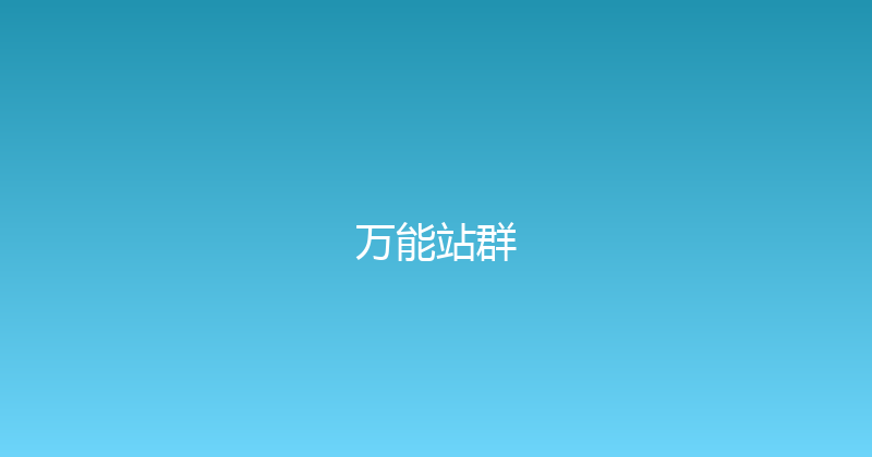 万能站群 封面图