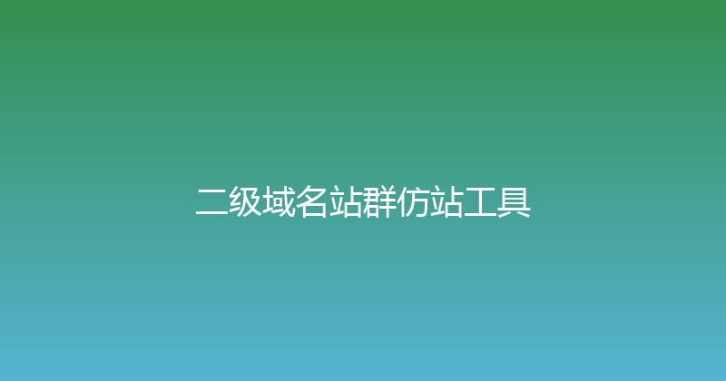 二级域名站群仿站工具 封面图