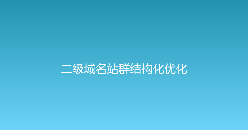 二级域名站群结构化优化 封面图