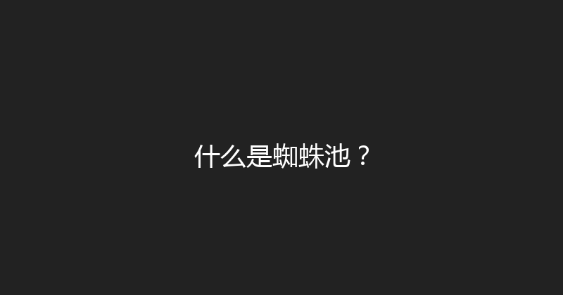 什么是蜘蛛池？ 封面图