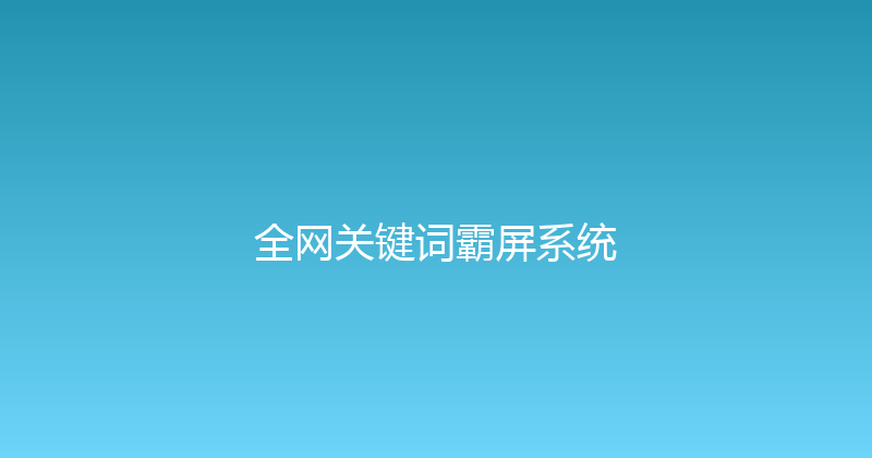 全网关键词霸屏系统 封面图