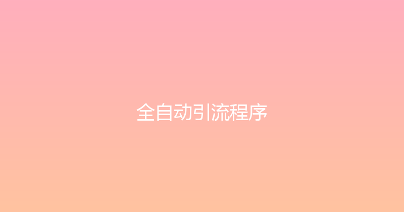 全自动引流程序 封面图