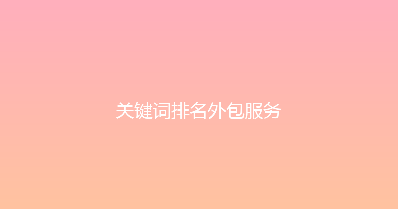 关键词排名外包服务 封面图