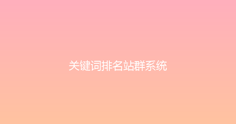 关键词排名站群系统 封面图