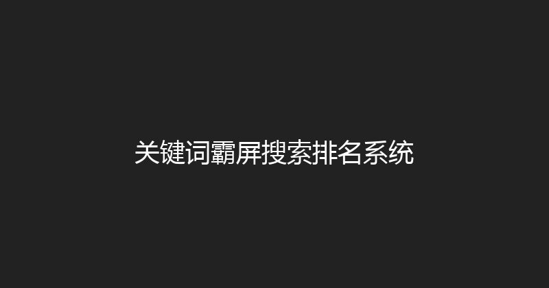 关键词霸屏搜索排名系统 封面图