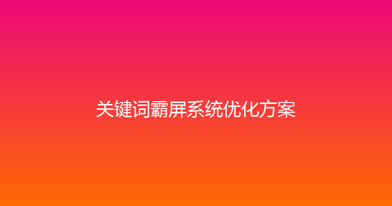 关键词霸屏系统优化方案 封面图