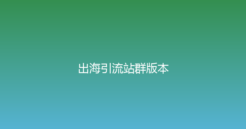 出海引流站群版本 封面图