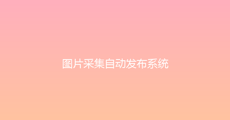 图片采集自动发布系统 封面图