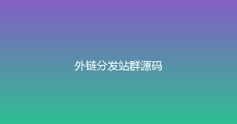 外链分发站群源码 封面图