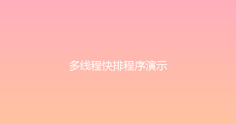 多线程快排程序演示 封面图