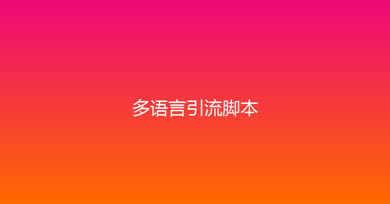 多语言引流脚本 封面图