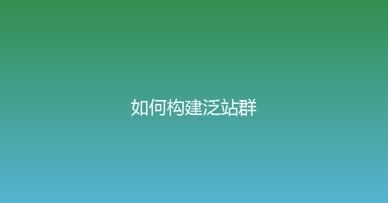 如何构建泛站群 封面图