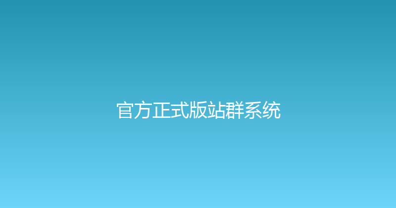 官方正式版站群系统 封面图