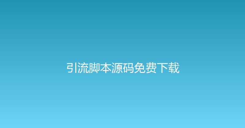 引流脚本源码免费下载 封面图