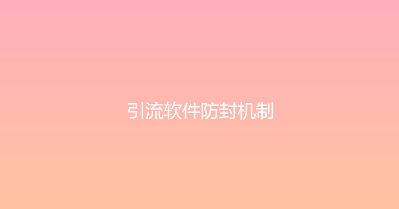 引流软件防封机制 封面图