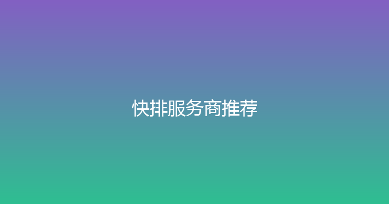 快排服务商推荐 封面图