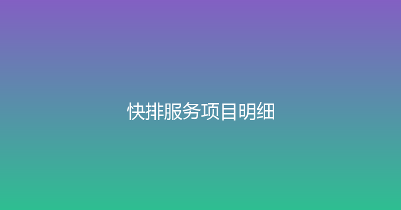 快排服务项目明细 封面图