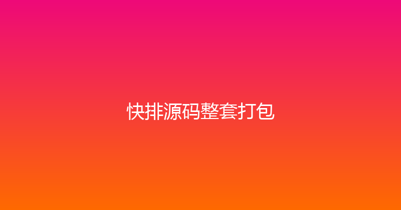 快排源码整套打包 封面图