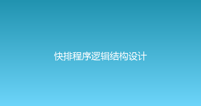 快排程序逻辑结构设计 封面图