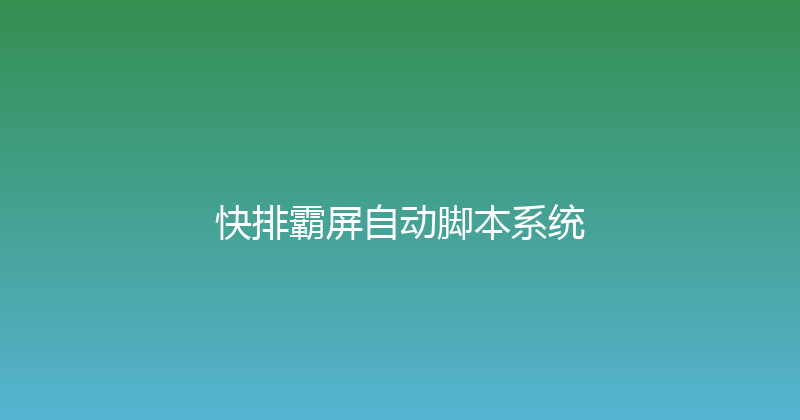 快排霸屏自动脚本系统 封面图