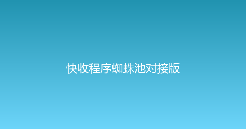 快收程序蜘蛛池对接版 封面图