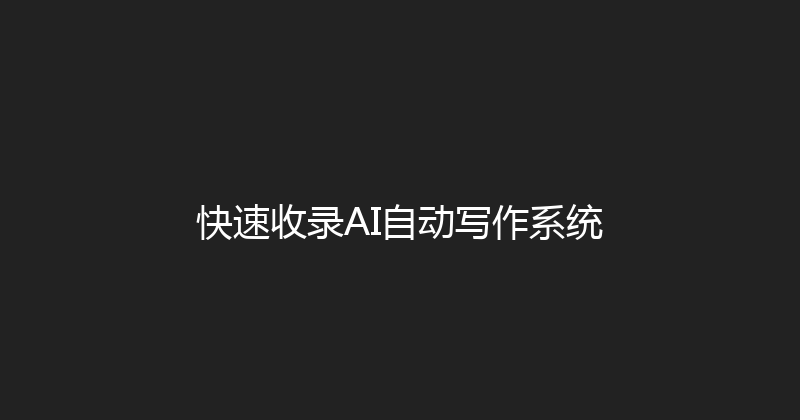 快速收录AI自动写作系统 封面图