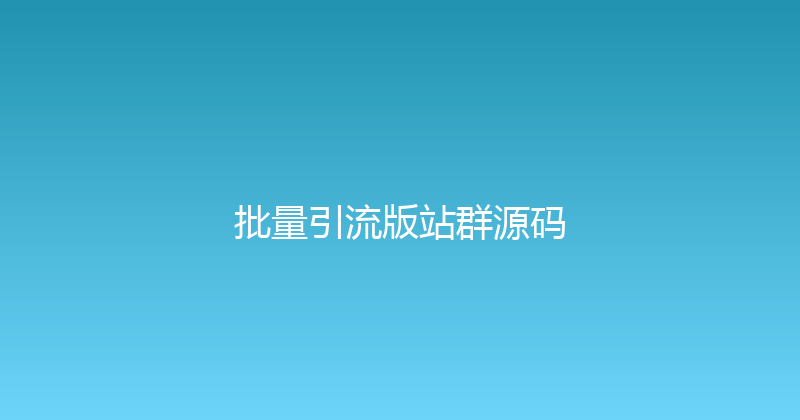 批量引流版站群源码 封面图