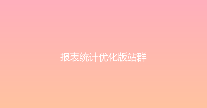 报表统计优化版站群 封面图