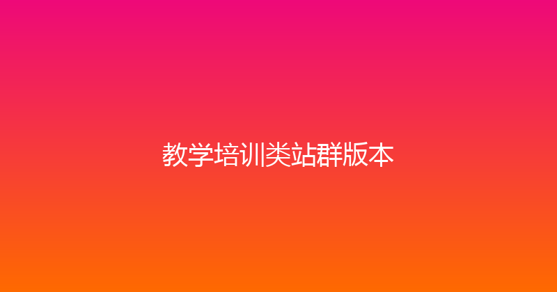 教学培训类站群版本 封面图