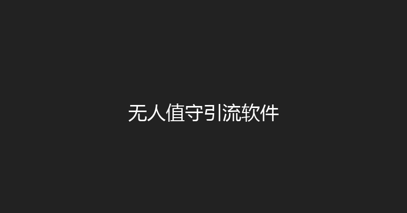 无人值守引流软件 封面图