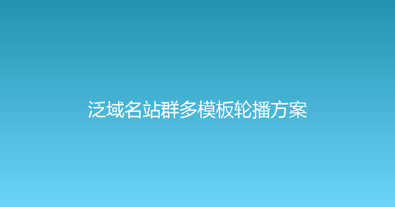 泛域名站群多模板轮播方案 封面图