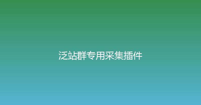 泛站群专用采集插件 封面图
