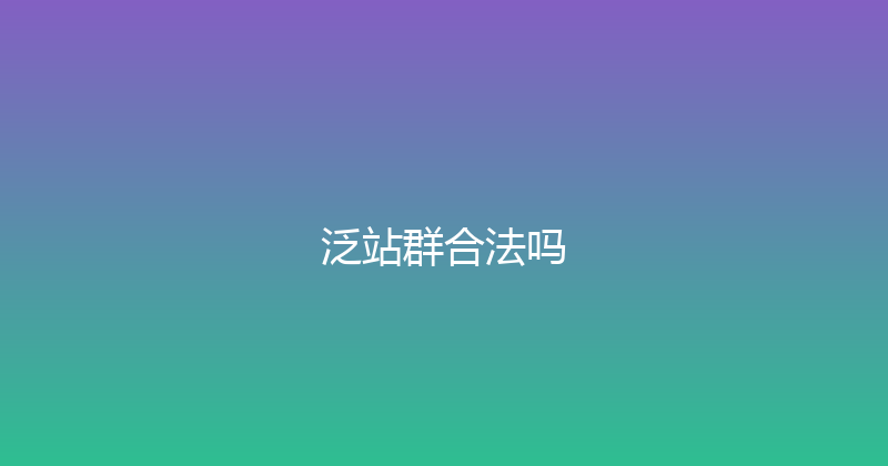 泛站群合法吗 封面图