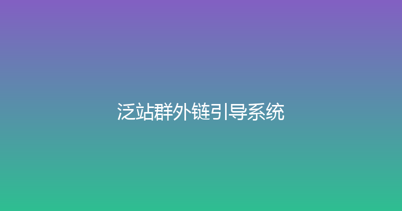 泛站群外链引导系统 封面图