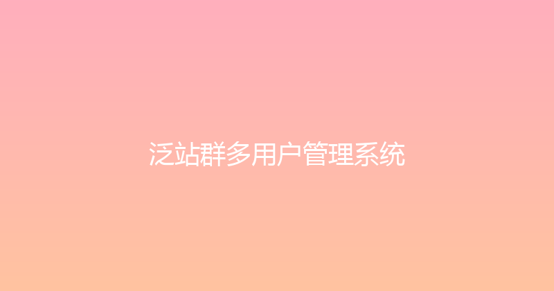 泛站群多用户管理系统 封面图