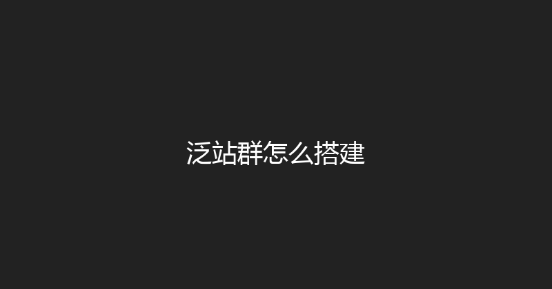 泛站群怎么搭建 封面图