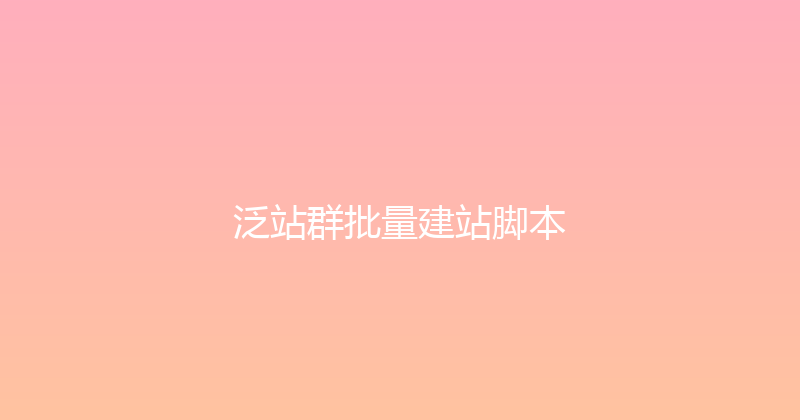 泛站群批量建站脚本 封面图