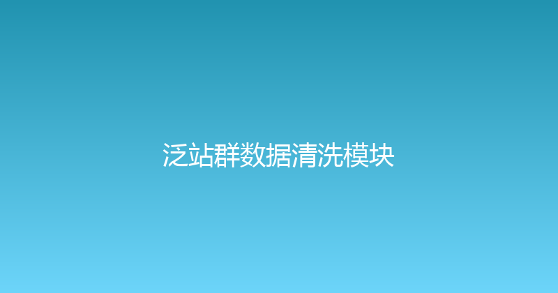 泛站群数据清洗模块 封面图