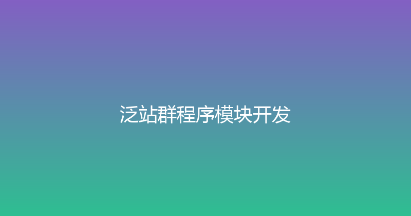 泛站群程序模块开发 封面图