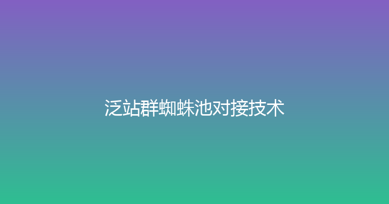 泛站群蜘蛛池对接技术 封面图