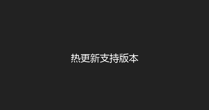 热更新支持版本 封面图