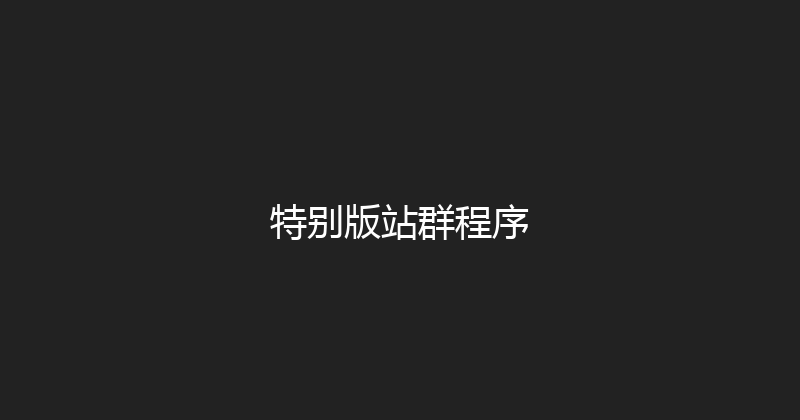 特别版站群程序 封面图
