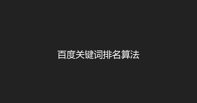百度关键词排名算法 封面图