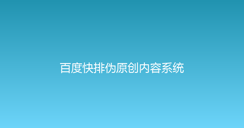 百度快排伪原创内容系统 封面图