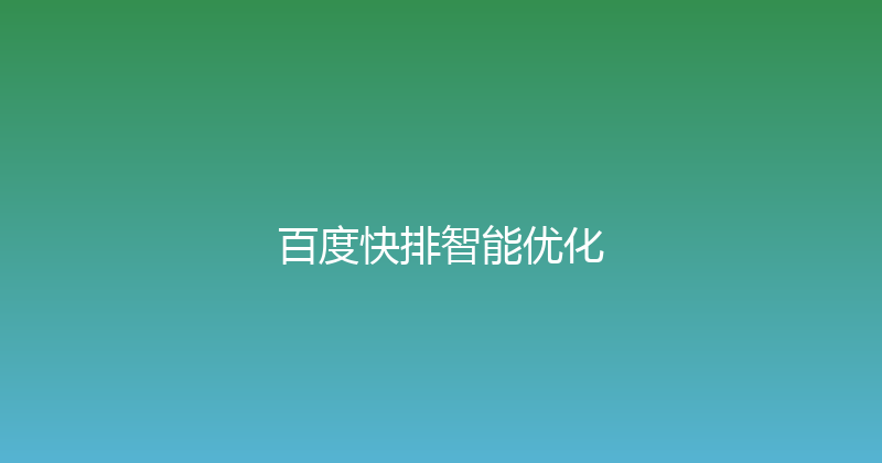 百度快排智能优化 封面图