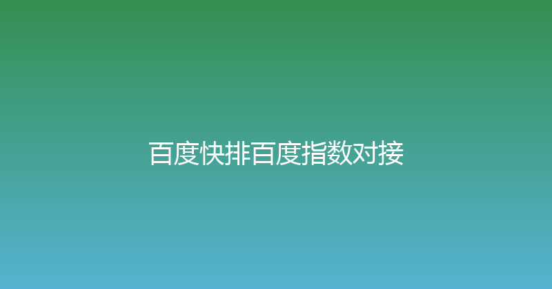 百度快排百度指数对接 封面图