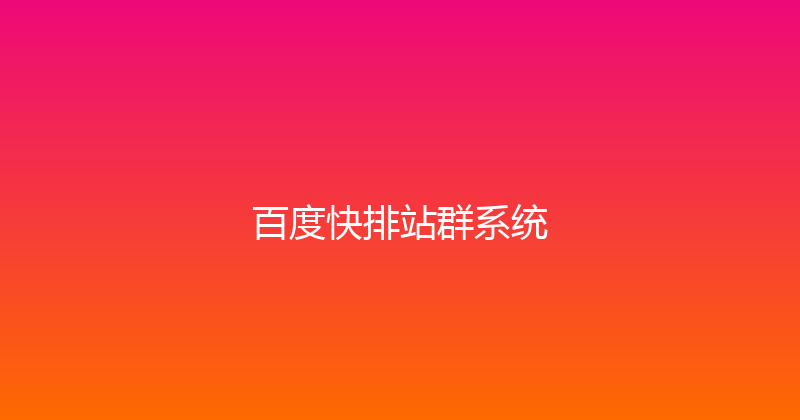 百度快排站群系统 封面图
