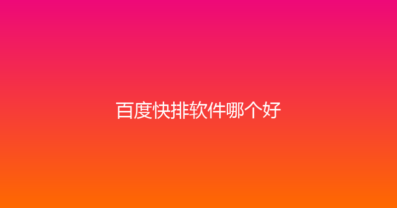 百度快排软件哪个好 封面图