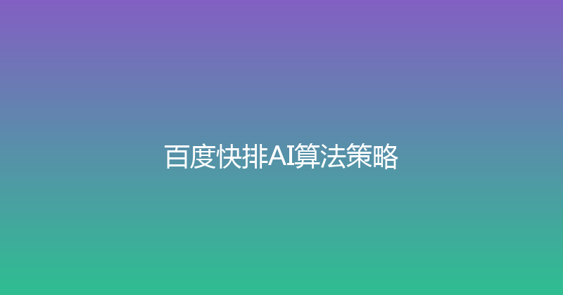百度快排AI算法策略 封面图