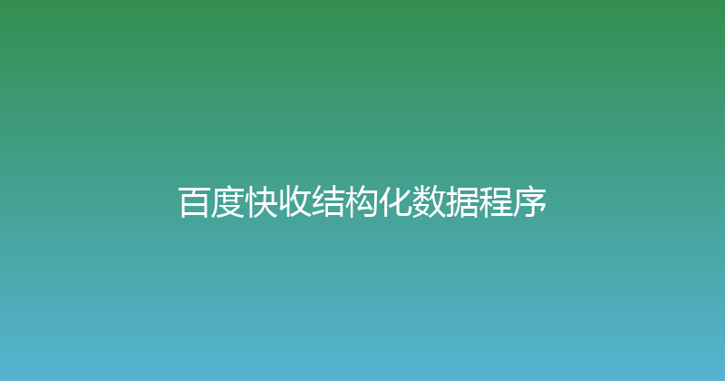 百度快收结构化数据程序 封面图